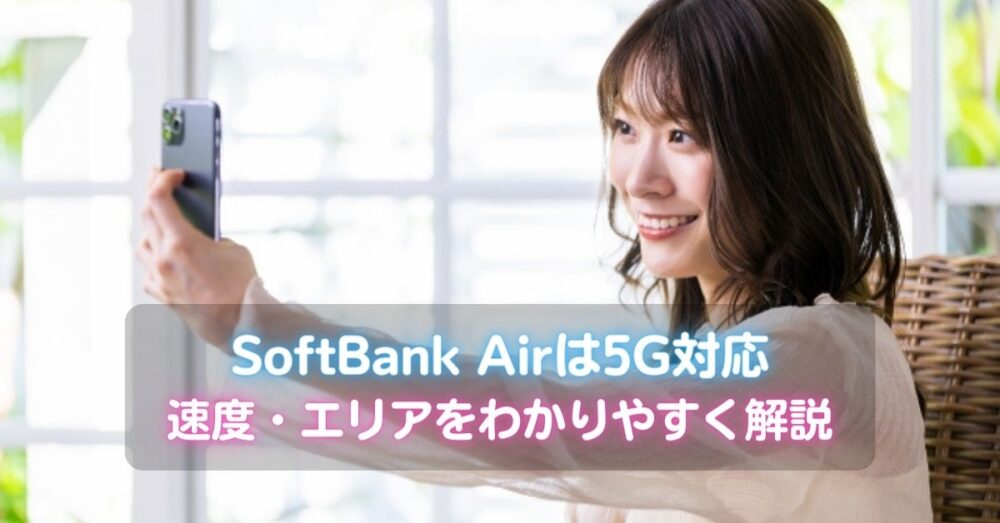 SoftBank Airの速度とエリアを解説