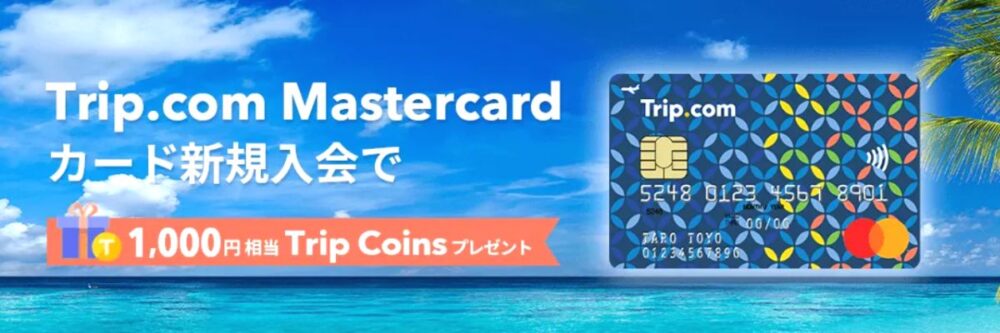 Trip.com Mastercard新規入会クーポン