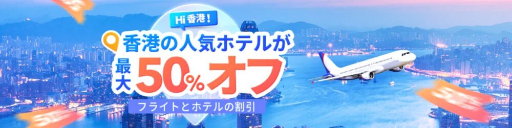 Trip.com(トリップドットコム)のHi！香港の人気ホテルが最大50％オフクーポン