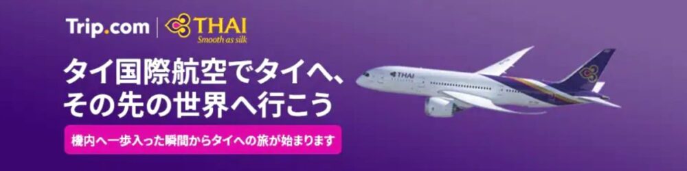 Trip.com(トリップドットコム)のタイ国際航空の特別セール