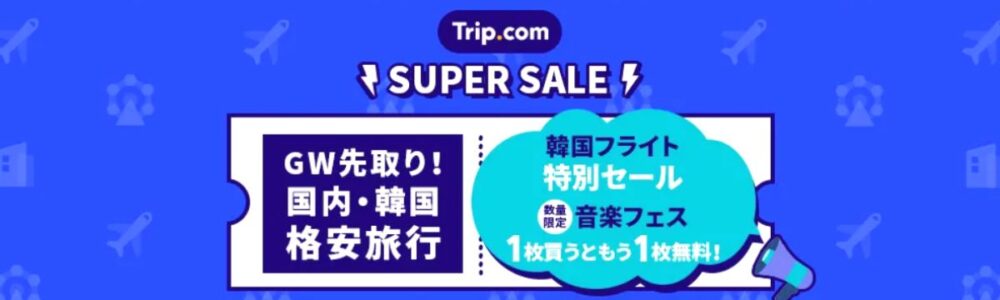 Trip.comスーパーセール