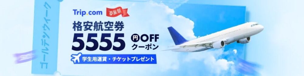 Trip.com(トリップドットコム)の格安航空券5555円OFFクーポン