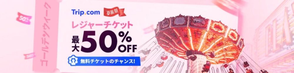 Trip.com(トリップドットコム)のレジャーチケット最大50%OFFクーポン