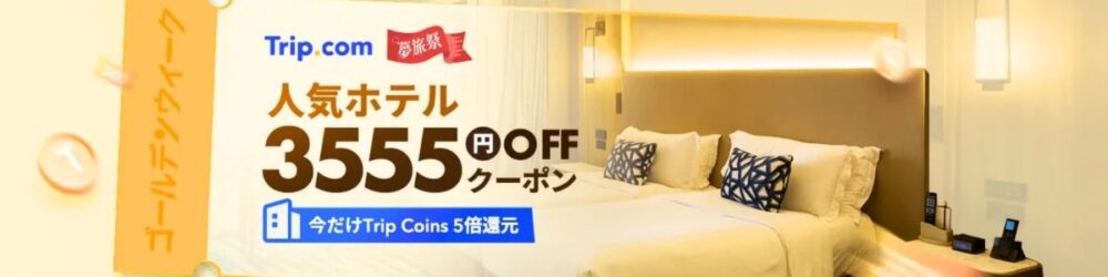 Trip.com(トリップドットコム)の人気ホテル3555円OFFクーポン