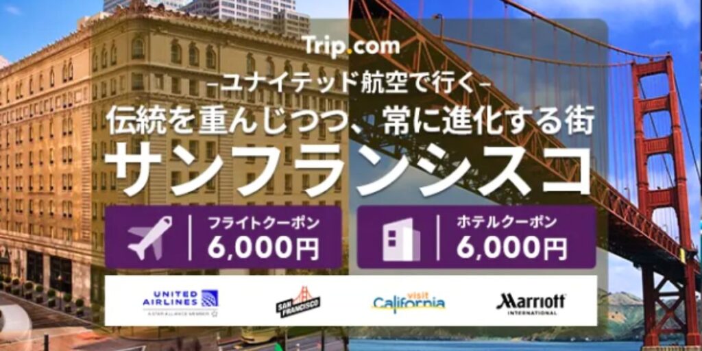 Trip.com(トリップドットコム)のサンフランシスコ6,000円OFFクーポン