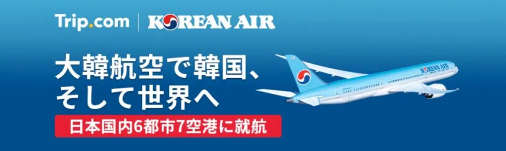 Trip.com(トリップドットコム)の大韓航空特別セール