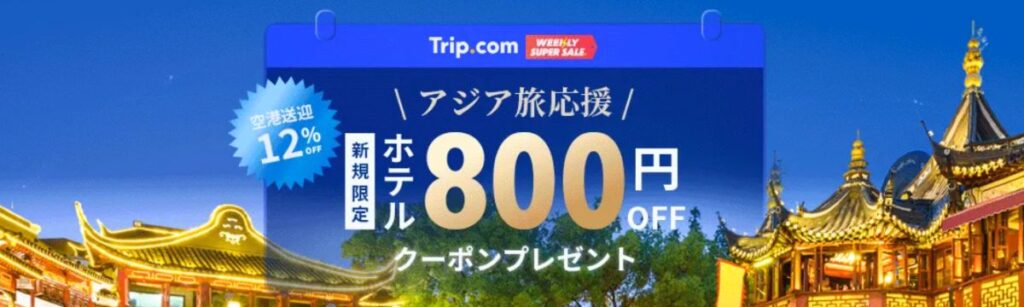 Trip.com(トリップドットコム)のアジア旅応援クーポン