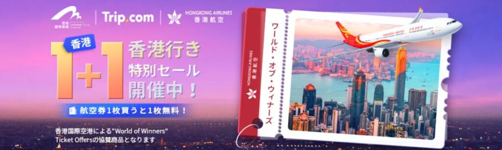 Trip.com(トリップドットコム)の香港行き航空券1枚買うと1枚無料クーポン