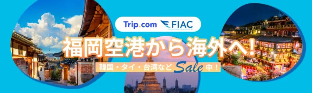 Trip.com(トリップドットコム)の福岡空港2,000円OFFクーポン