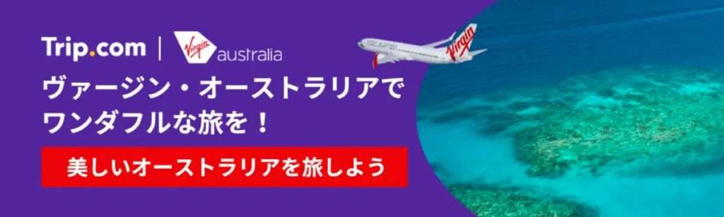 Trip.com(トリップドットコム)のオーストラリア航空券クーポン