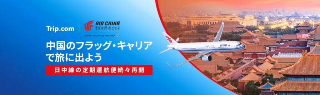 Trip.com(トリップドットコム)の中国国際航空セール