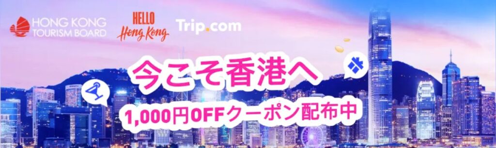 Trip.com(トリップドットコム)の今こそ香港へ1,000円OFFクーポン