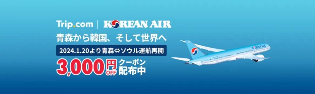 Trip.com(トリップドットコム)のKOREAN AIR3,000円OFFクーポン