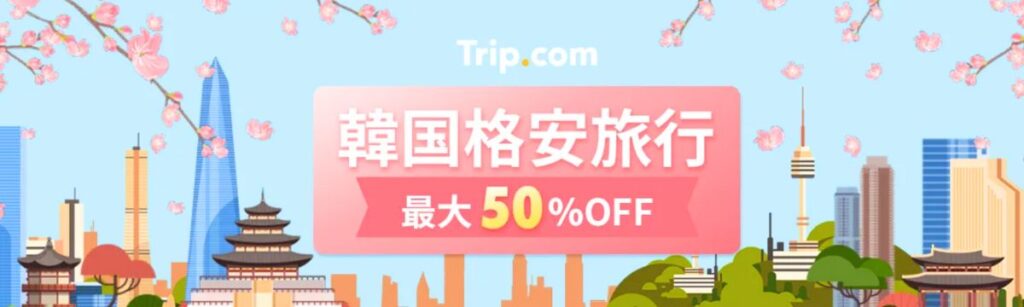 Trip.com(トリップドットコム)の韓国格安旅行50%OFFクーポン