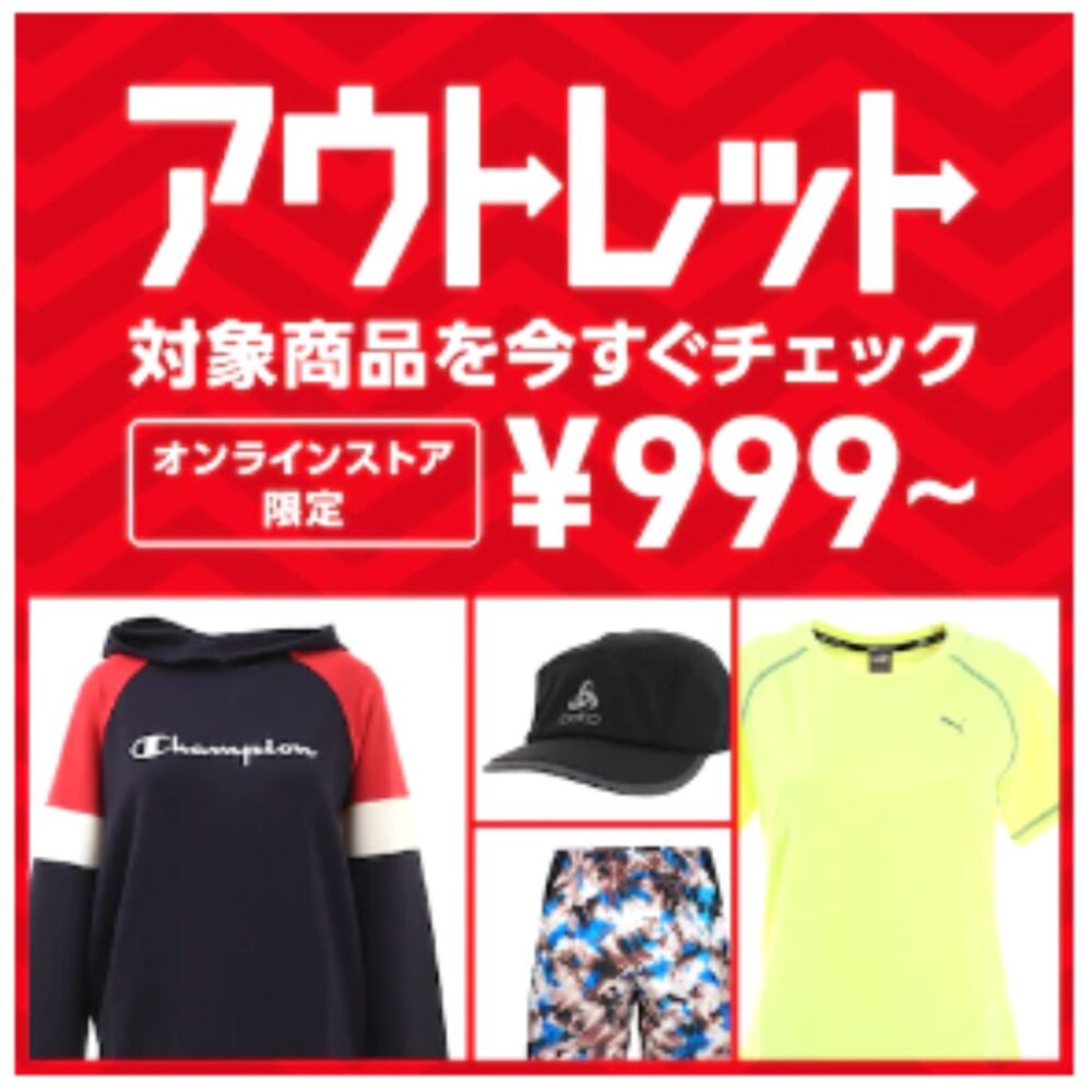 ゼビオのアウトレットセール