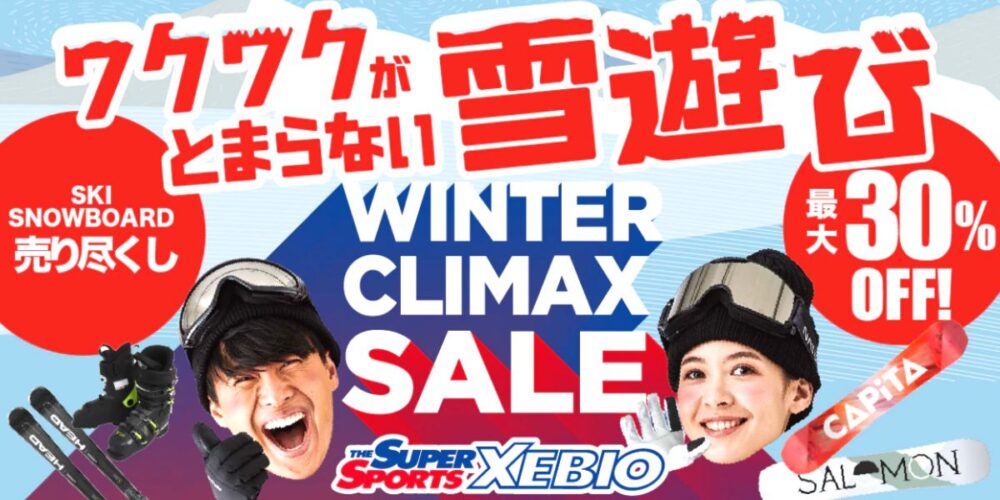 ゼビオのワクワクが止まらない雪遊びWINTER CLIMAX SALE