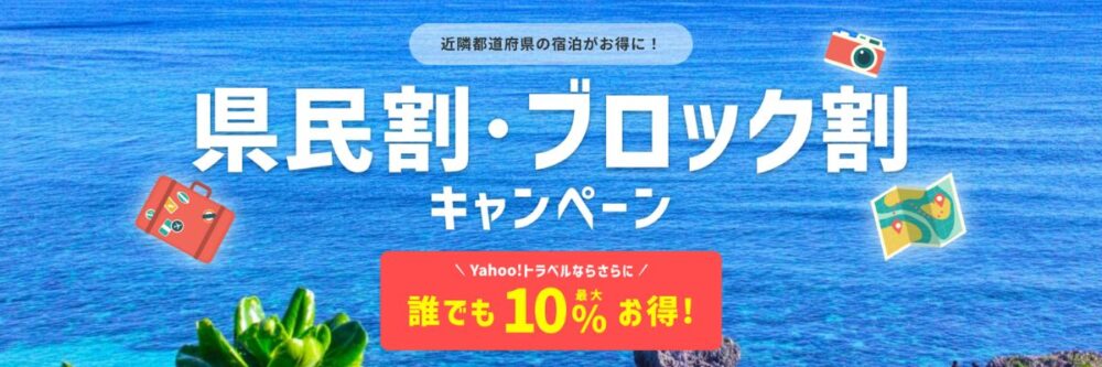ヤフートラベル(Yahoo!トラベル)の県民割・ブロック割キャンペーン