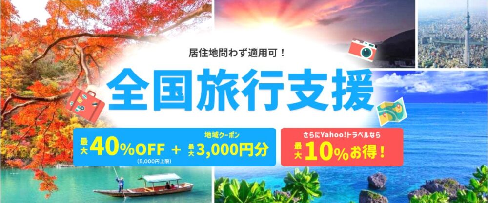 Yahoo!トラベルの全国旅行支援クーポン