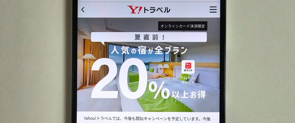 ヤフートラベル(Yahoo!トラベル)人気の宿20%お得クーポン