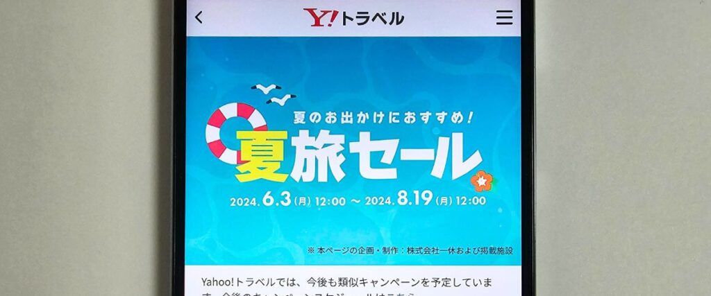 ヤフートラベル(Yahoo!トラベル)夏旅セール