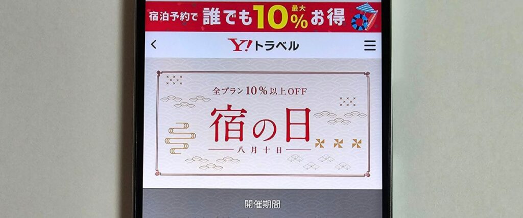 ヤフートラベル(Yahoo!トラベル)の宿の日