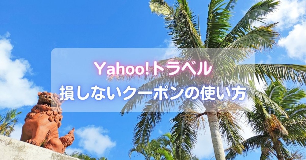 Yahoo!トラベルのクーポンコードの入手方法